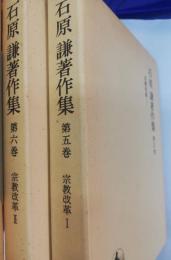 石原謙著作集　　第5巻 (宗教改革 1)　第6巻 (宗教改革 2)