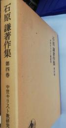 石原謙著作集　第4巻 (中世キリスト教研究)