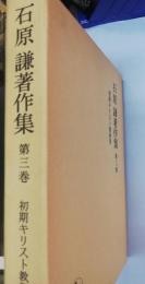 石原謙著作集　第3巻 (初期キリスト教研究)