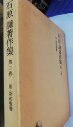 石原謙著作集　第2巻 (旧・新約聖書)