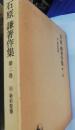 石原謙著作集　第2巻 (旧・新約聖書)