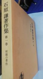 石原謙著作集　第1巻 (初期の著作)
