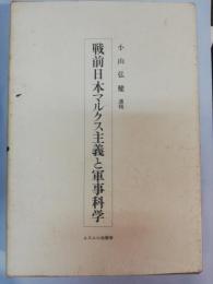 戦前日本マルクス主義と軍事科学