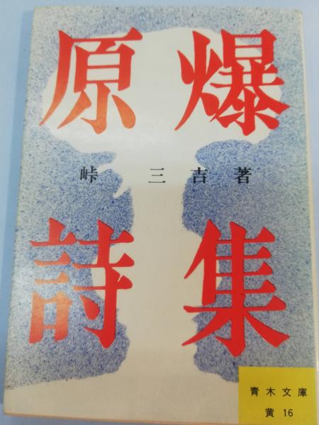 原爆詩集 | 峠三吉 著 | 青木書店 | ¥300 - 日本の古本屋 / 日本の古本屋