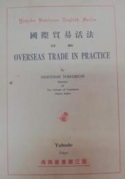 國際貿易活法