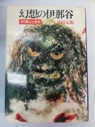 幻想の伊那谷 : その風土と歴史