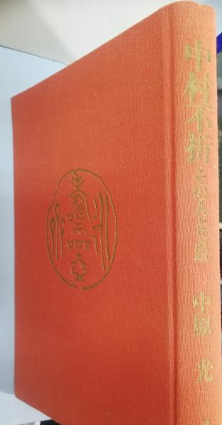 中村不折　その人と芸蹟　　中原　光　　講談社 中村不折 : その人と芸蹟(中原光 著) / 古本、中古本、古書籍の通販は