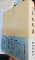 諏訪史料名家系譜