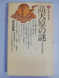 高天原の謎 : 日本神話と邪馬台国