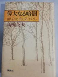 偉大なる暗闇 : 師岩元禎と弟子たち