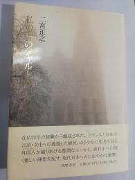 私の中のシャルトル