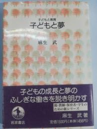 子どもと夢
