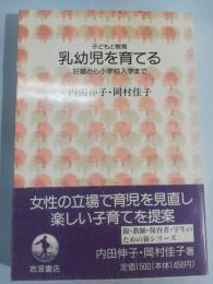 乳幼児を育てる : 妊娠から小学校入学まで