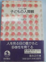 子どもの人間観