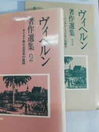 ヴィヘルン著作選集　1 (インネレ・ミッシオンの創立)　2 (キリスト教社会改革の展開)