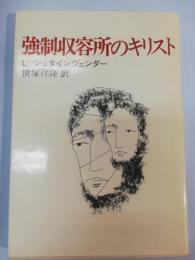 強制収容所のキリスト