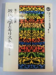 近代文学とキリスト教 : 明治・大正篇