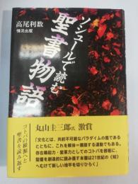 ソシュールで読む聖書物語
