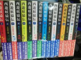 西遊妖猿伝　1-16　全16巻セット