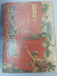 忍者武芸帳 : 影丸伝　15