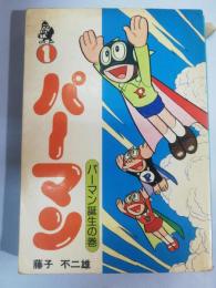 パーマン　1