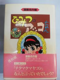 ひみつのアッコちゃん 第1巻
