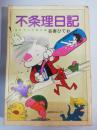 不条理日記 : SFギャグ傑作集 ＜奇想天外コミックス＞