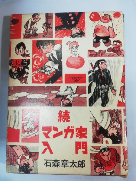 マンガ家入門 正・続 | 石森章太郎 著 | 秋田書店 | ¥4,000 - 日本の