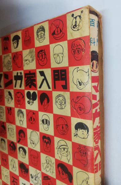 マンガ家入門 正・続 | 石森章太郎 著 | 秋田書店 | ¥4,000 - 日本の