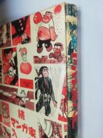 マンガ家入門 正・続 | 石森章太郎 著 | 秋田書店 | ¥4,000 - 日本の