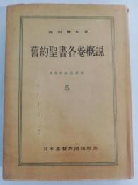 旧約聖書各巻概説