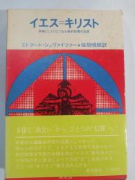 イエス=キリスト : 多様にしてひとつなる新約聖書の証言