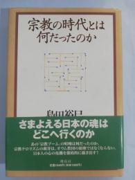 宗教の時代とは何だったのか