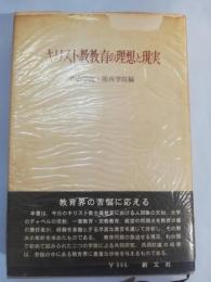 キリスト教教育の理想と現実