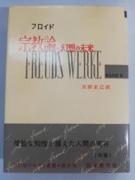 宗教論-幻想の未来　フロイド選集　第8