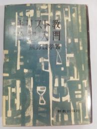 キリスト教倫理入門