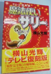 魔法使いサリー : テレビ復刻版
