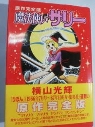 魔法使いサリー : 原作完全版