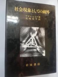 社会現象としての疎外