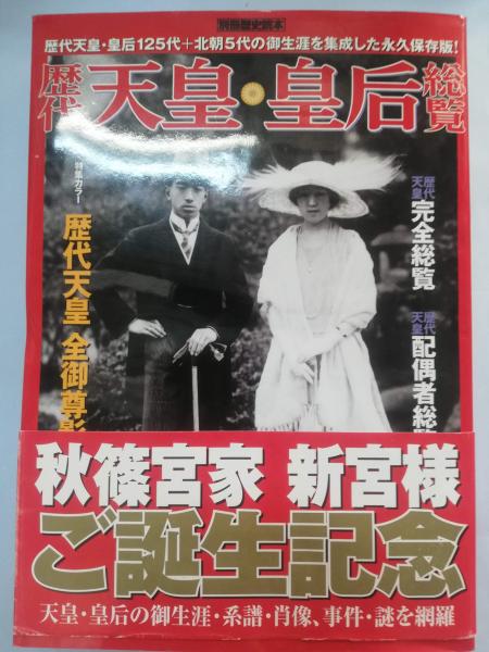 人物往来 昭和34年4月号 秘録 天皇家の歴史　皇室　今だからこそ読んで 歴代天皇・皇后総覧 | 新人物往来社 | ¥700 - 日本の古本屋 / 日本の古本屋