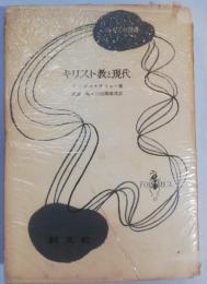 キリスト教と現代