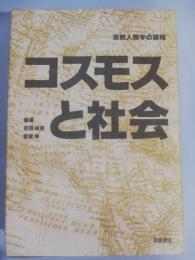 コスモスと社会 : 宗教人類学の諸相