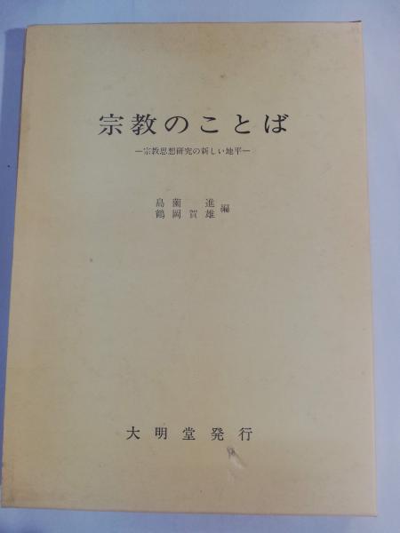 大学生 割引 安藤昌益の社会思想 : 続・論考安藤昌益(下)(寺尾五郎 著 仏教