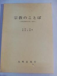 宗教のことば : 宗教思想研究の新しい地平