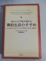 あなたに平和が訪れる禅的生活のすすめ : 心が安らかになる「気づき」の呼吸法・歩行法・瞑想法