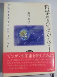 哲学から〈てつがく〉へ!: 対話する子どもたちとともに