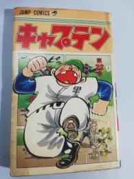 キャプテン　第22巻
