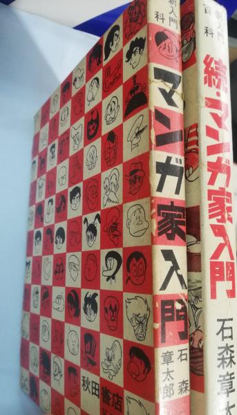マンガ家入門 正・続 | 石森章太郎 著 | 秋田書店 | ¥4,000 - 日本の