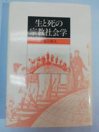 生と死の宗教社会学