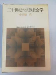 二十世紀の宗教社会学
